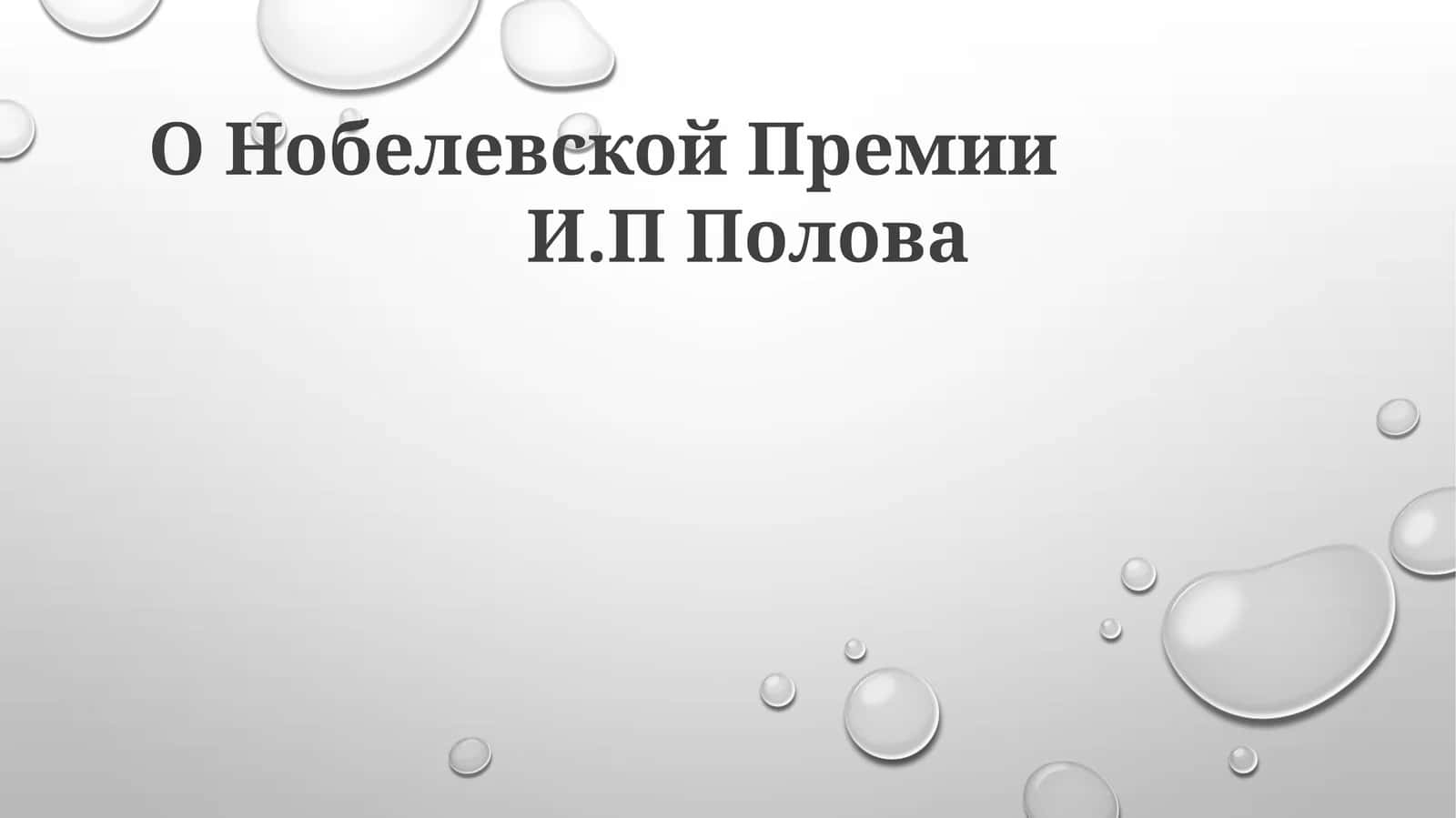 О Нобелевской Премии