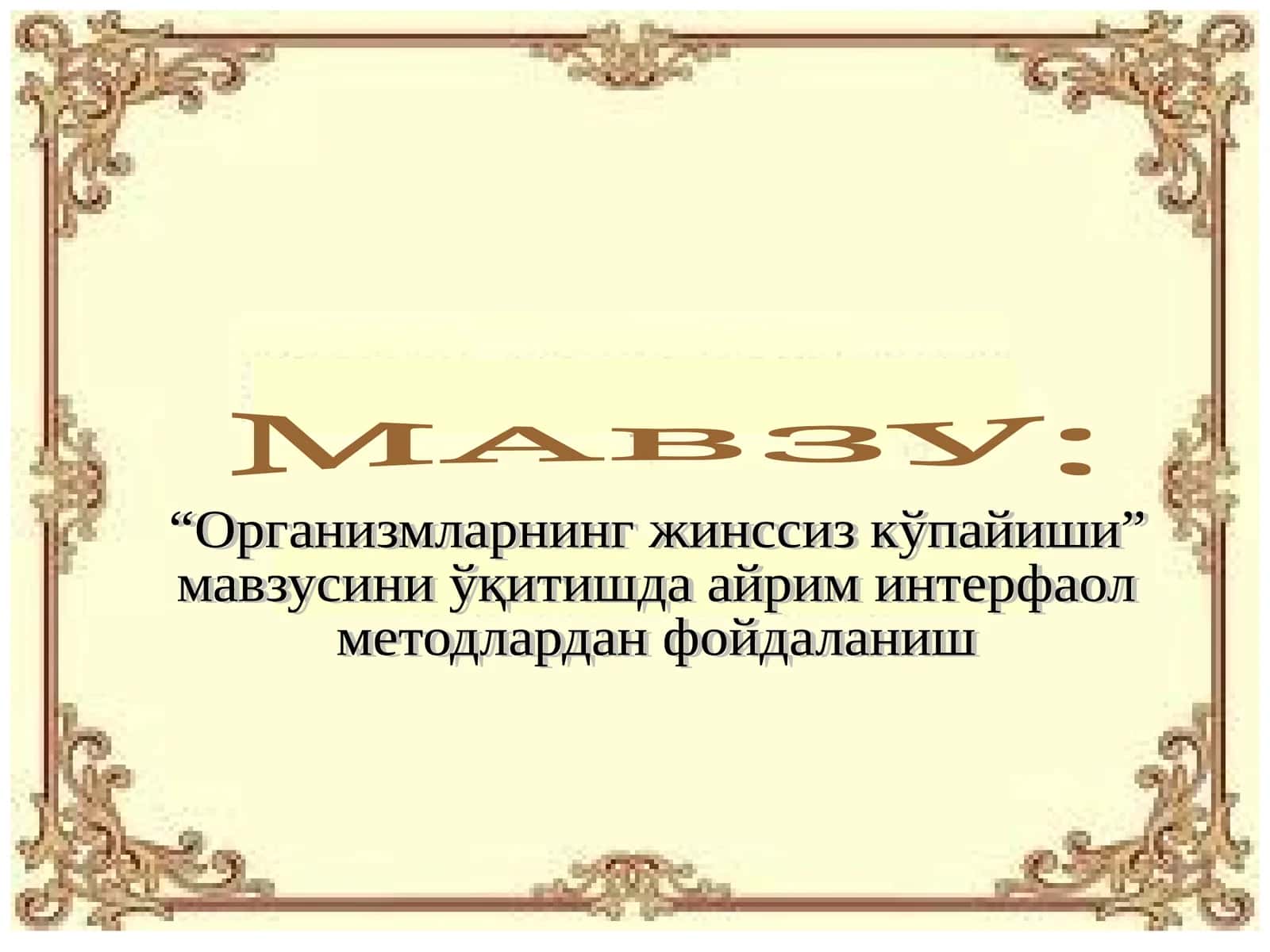 Организмларнинг жинссиз кўпайиши
