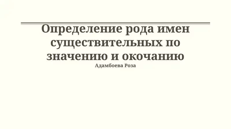 Определение рода имен существительных по значению и окончанию
