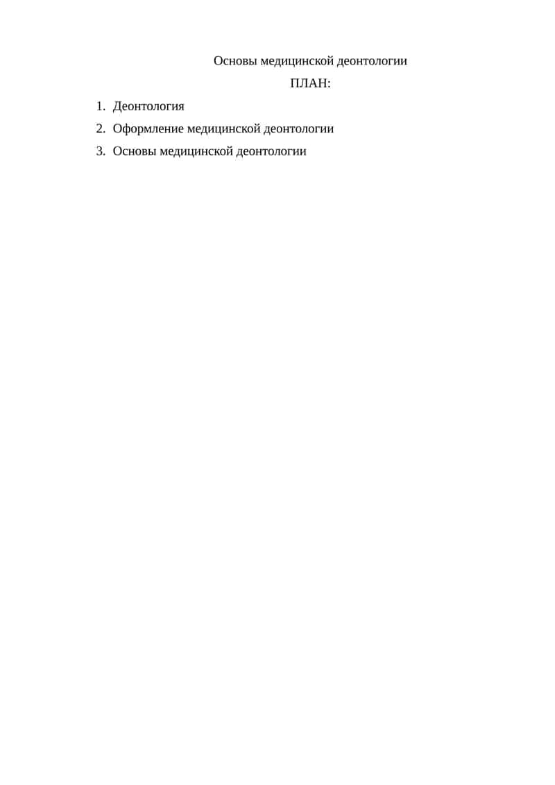 Основы медицинской деонтологии