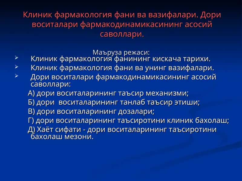 Клиник фармакология