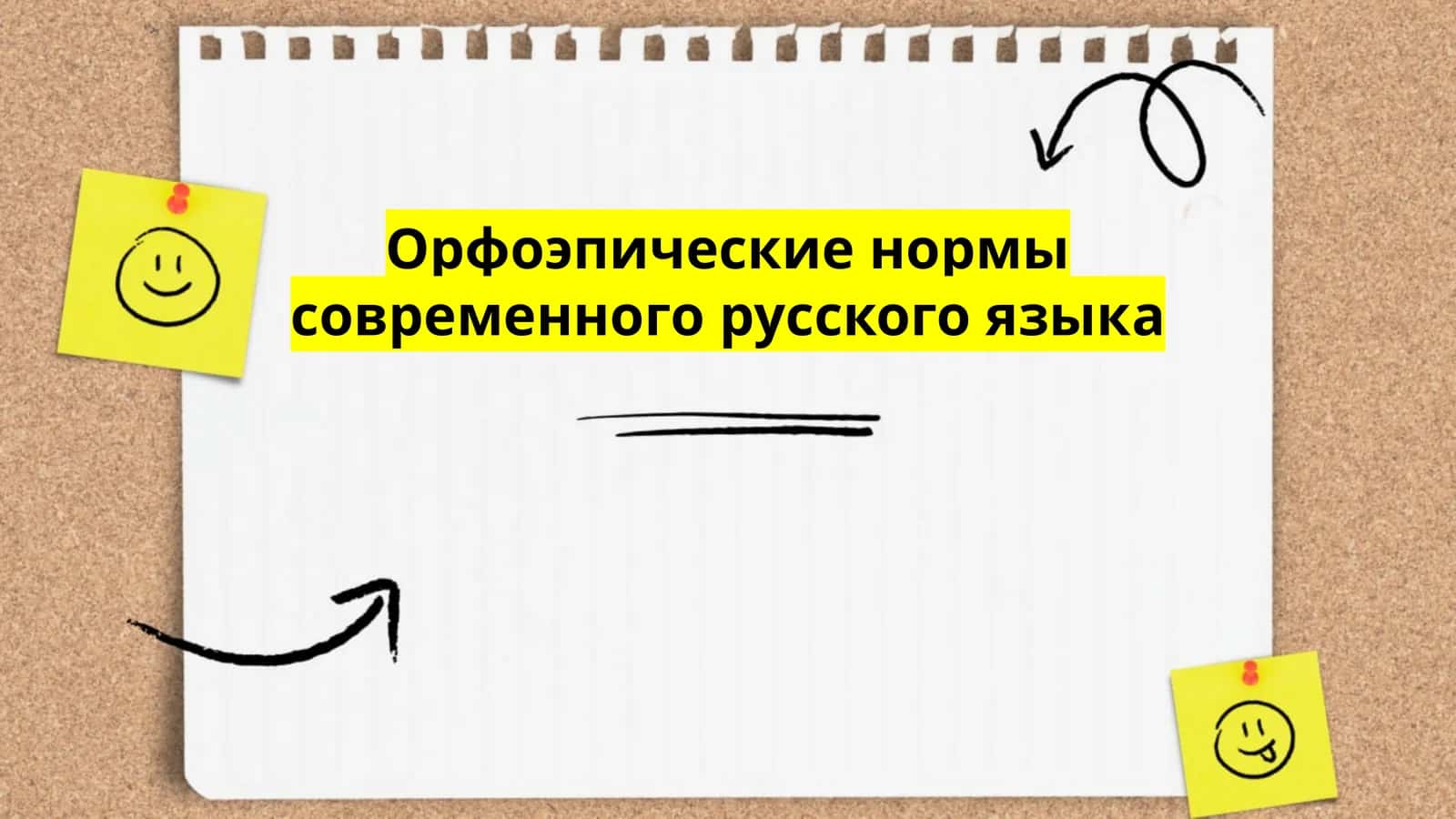 Орофепические нормы современного русского языка
