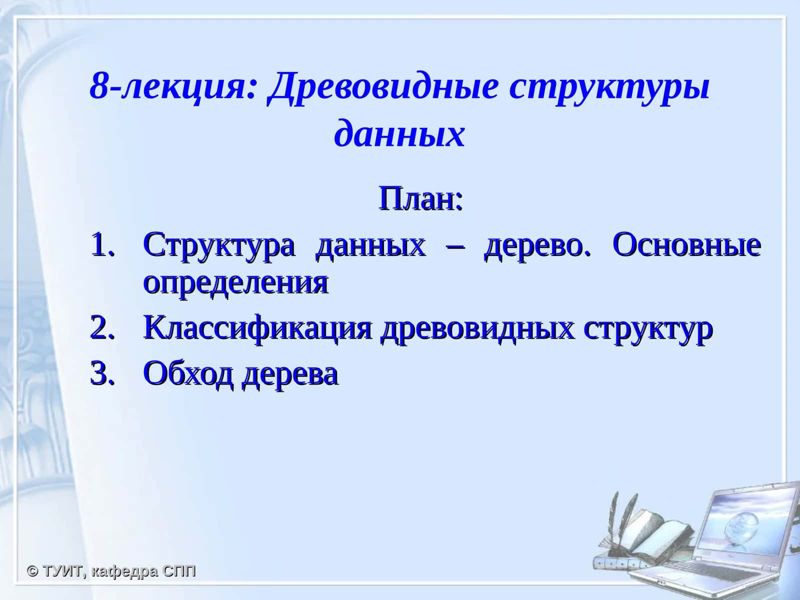 Древовидные структуры данных