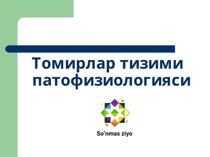 Томирлар тизими патофизиологияси