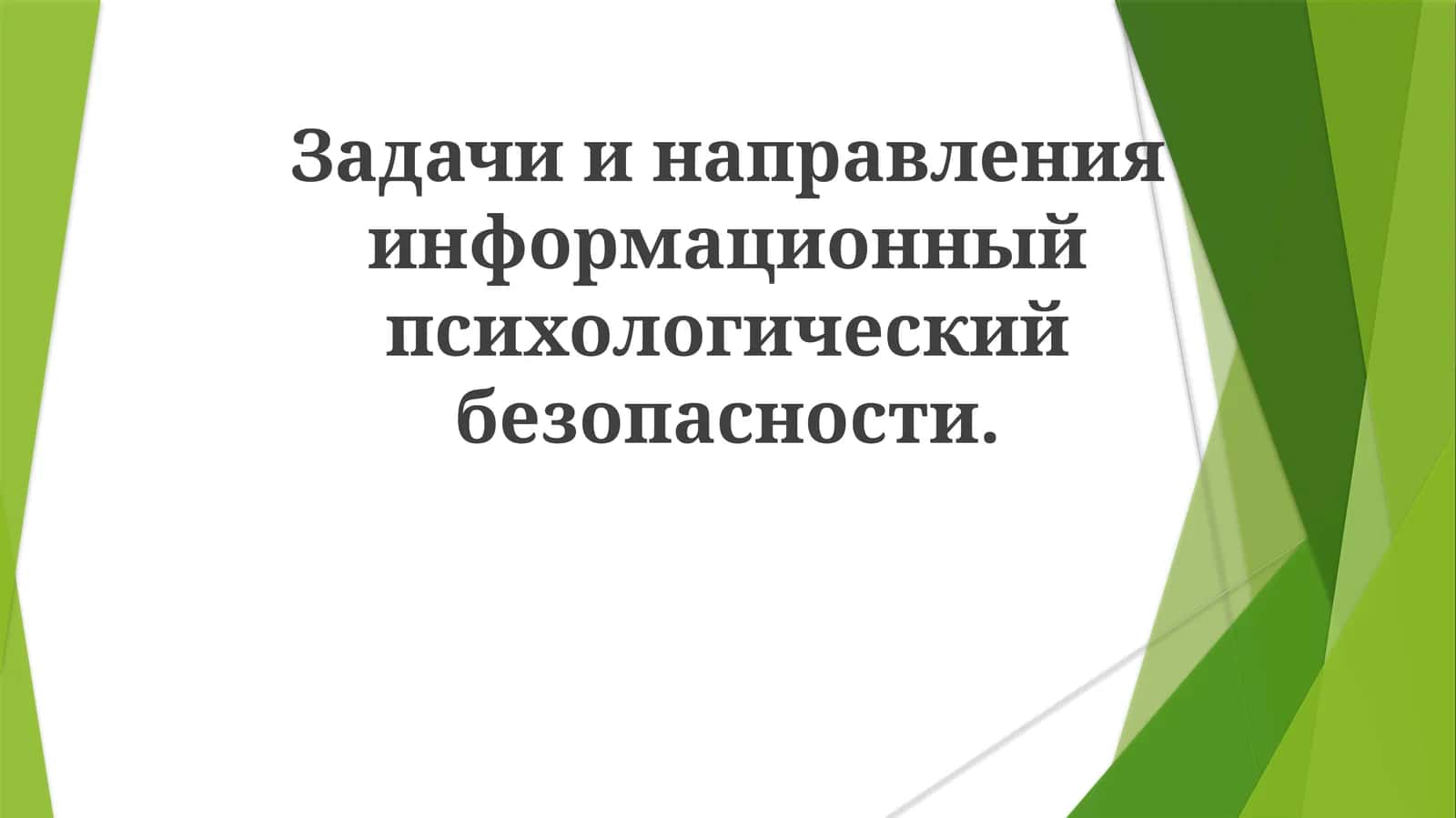 Психология информационной безопасности