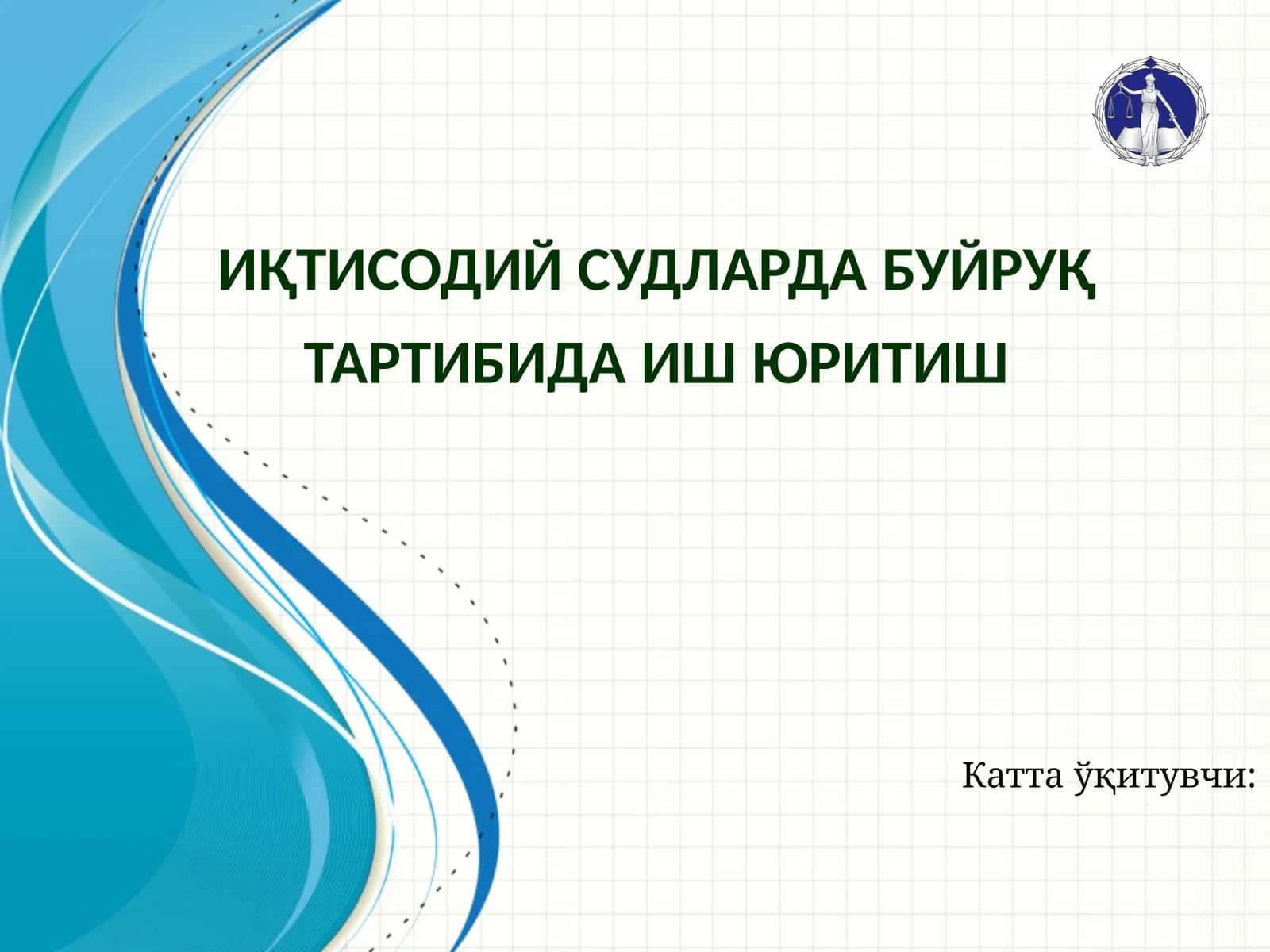 Буйруқ тартибида иш юритиш
