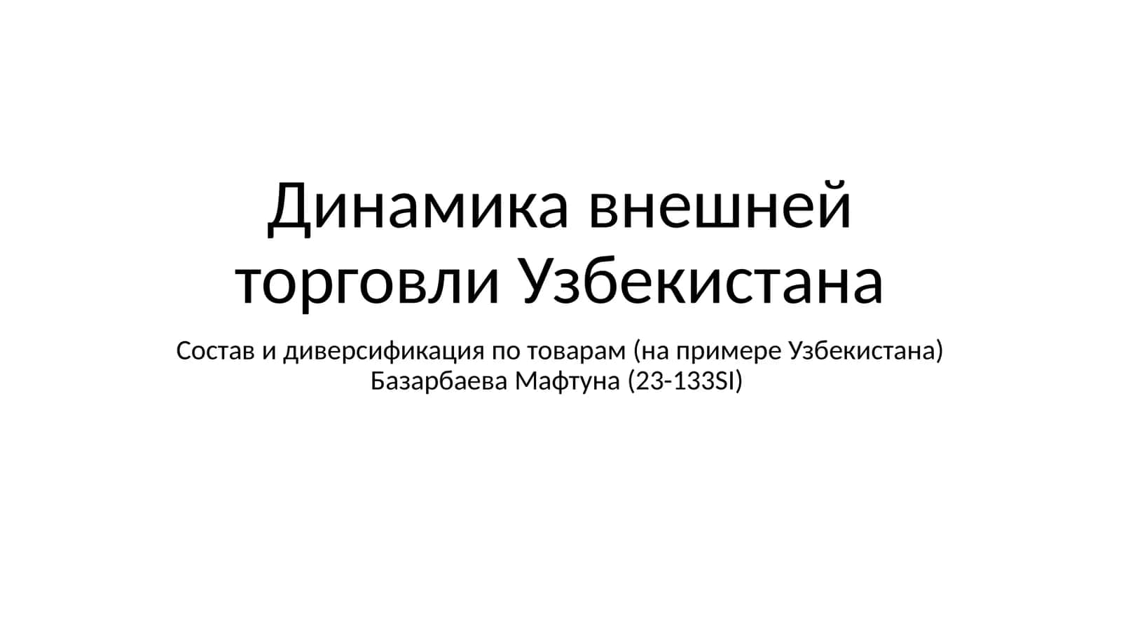 Динамика внешней торговли Узбекистана