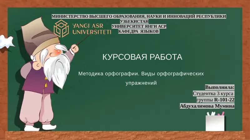 Методика орфографии. Виды орфографических упражнений