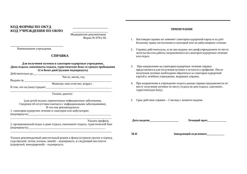 Форма № 070/y 85 санатор справка