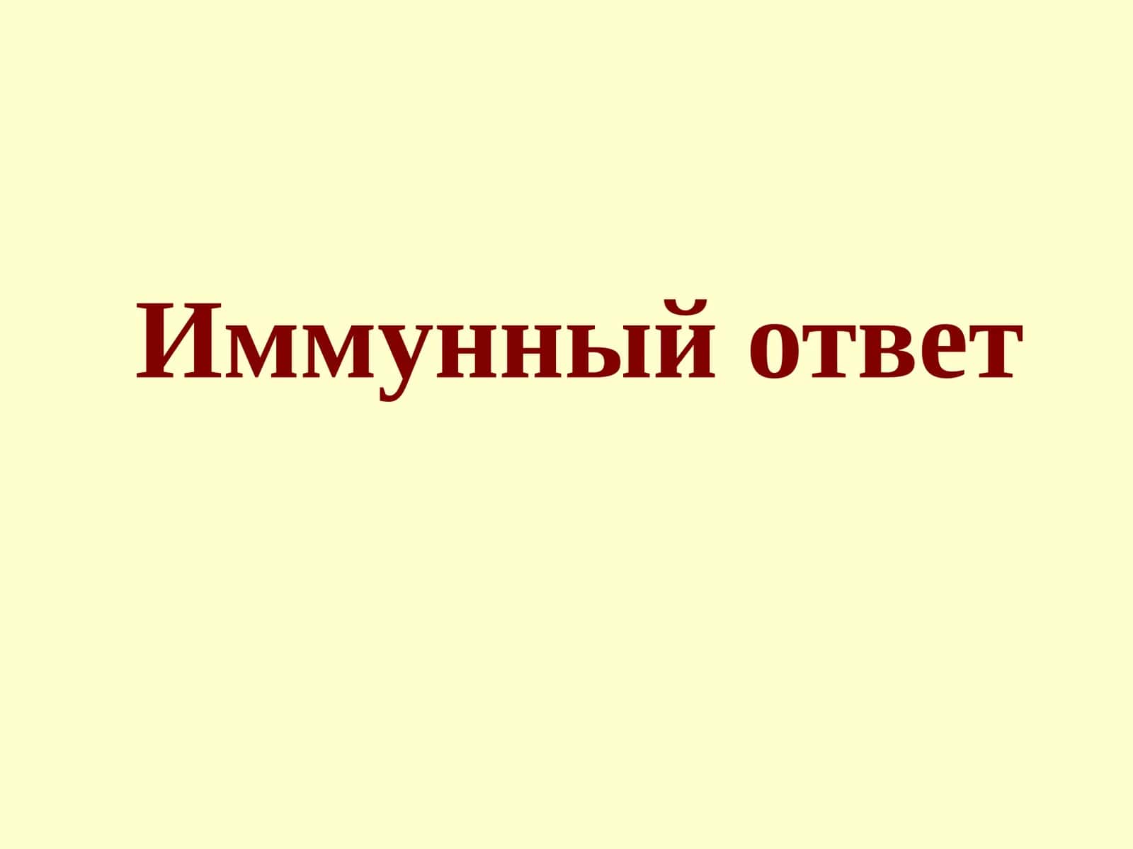 Иммунный ответ