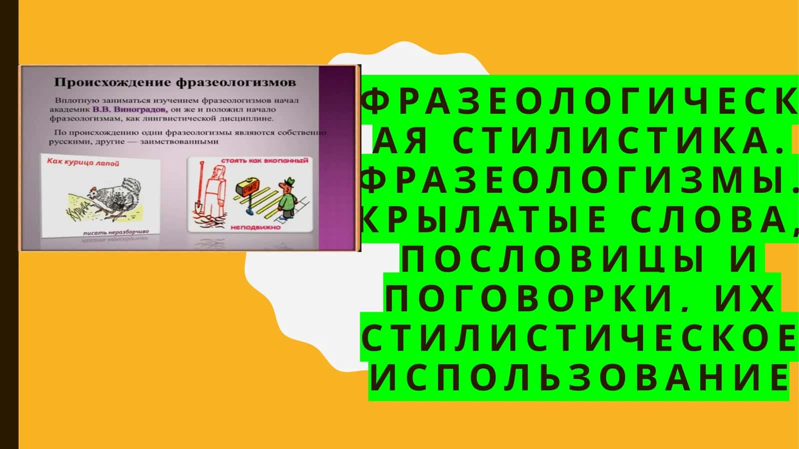 Фразеологическая стилистика