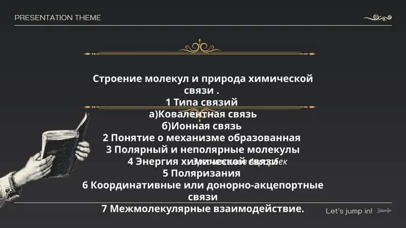 Строение молекул и природа химической связи.