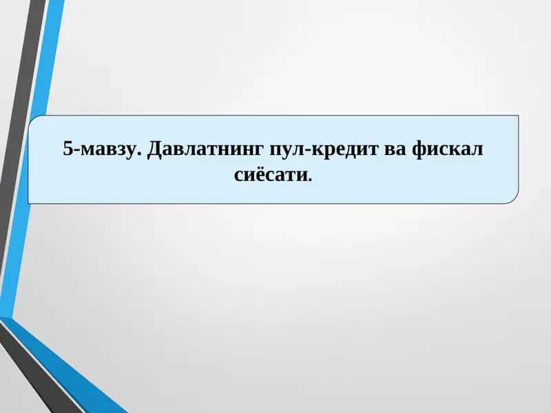Давлатнинг пул-кредит ва фискал сиёсати