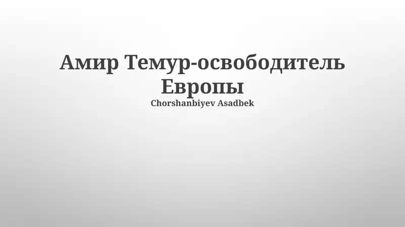 Амир Темур-освободитель Европы