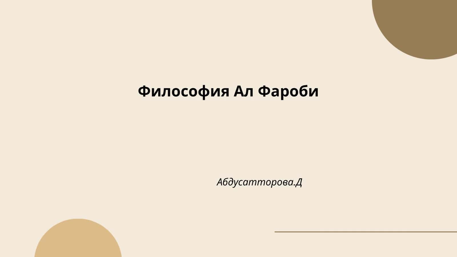 Философия Ал Фароби
