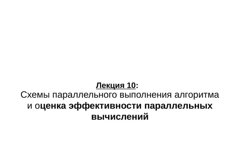 Схемы параллельного выполнения алгоритма и оценка эффективности параллельных вычислений