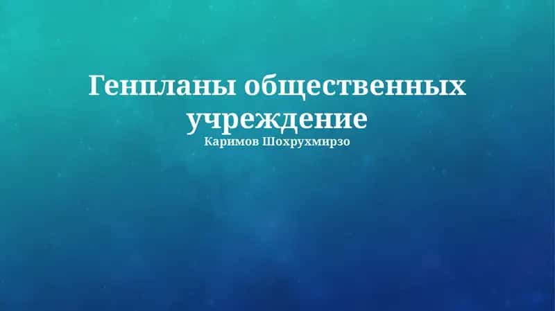 Генпланы общественных учреждение