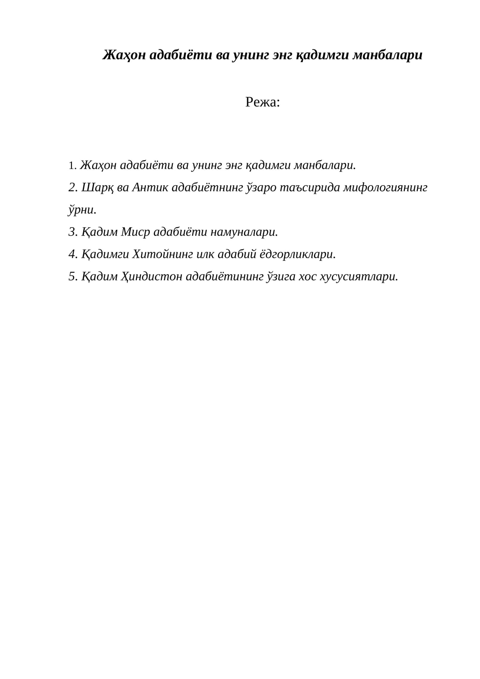 Жаҳон адабиёти ва унинг энг қадимги манбалари