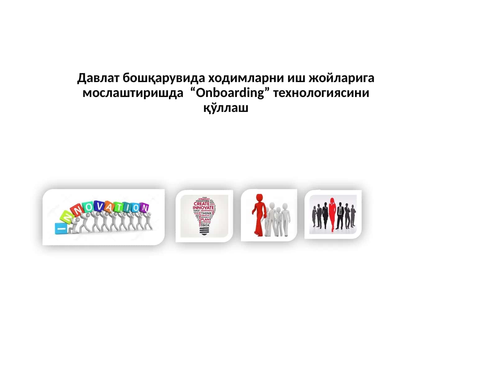 Давлат бошқарувида ходимларни иш жойларига мослаштиришда “Onboarding”технологиясини қўллаш