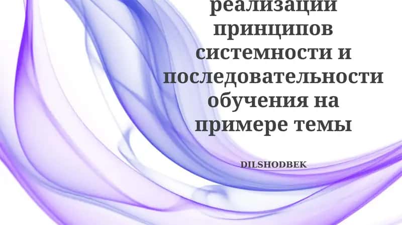 Систематическое и последовательное обучение