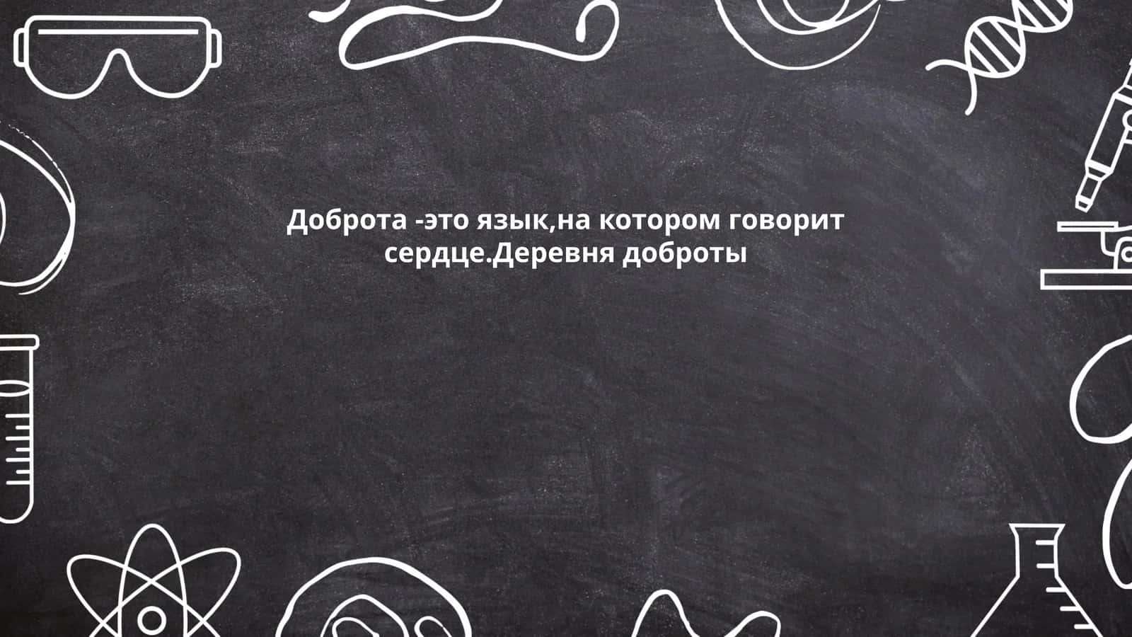 Деревня доброты