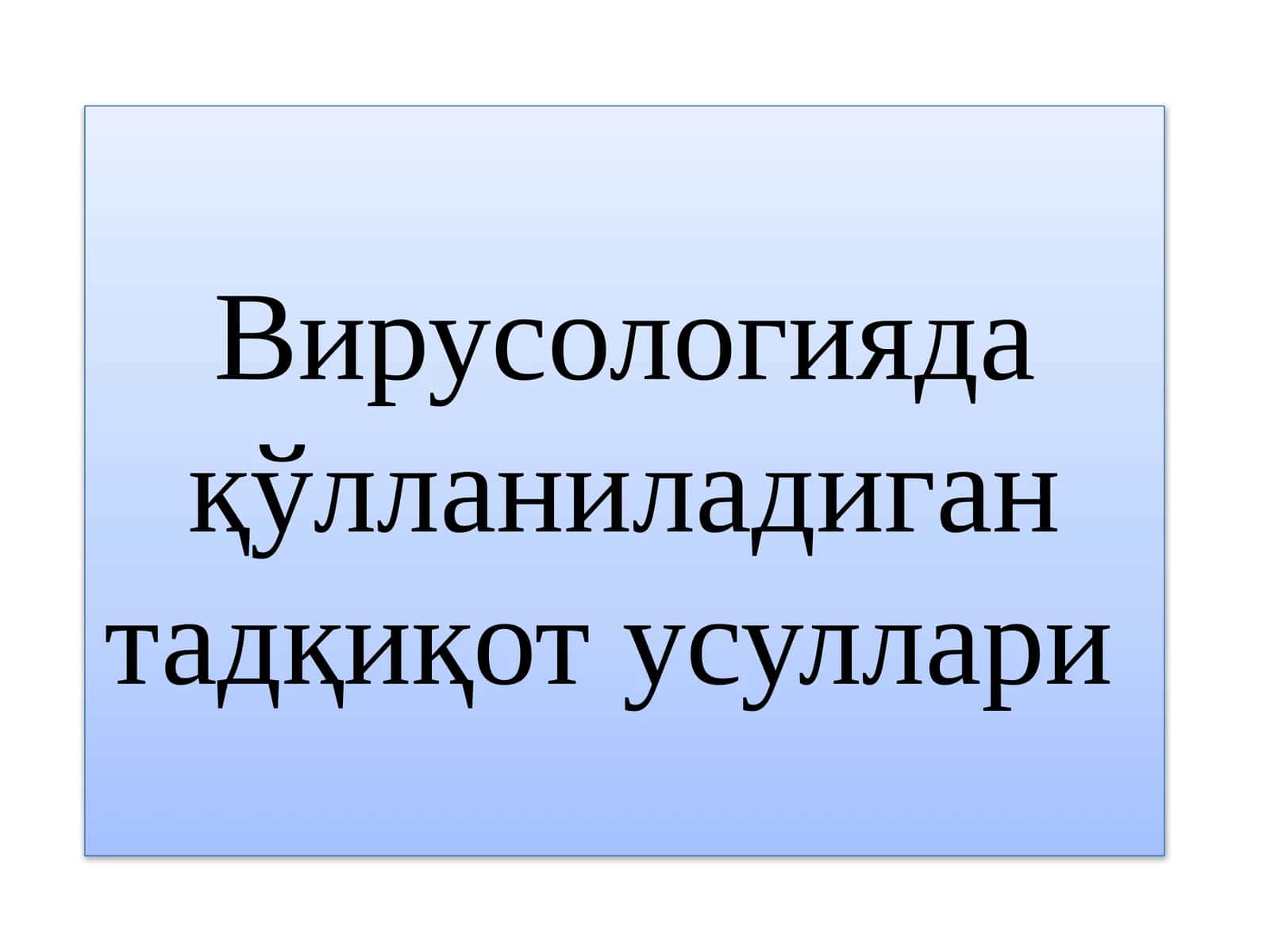 Вирусологияда қўлланиладиган тадқиқот усуллари