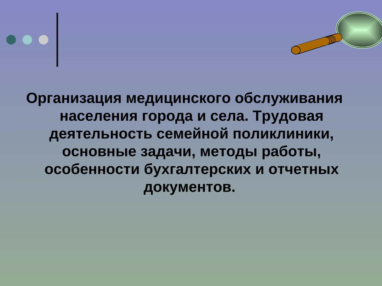 Организация медицинского обслуживания населения