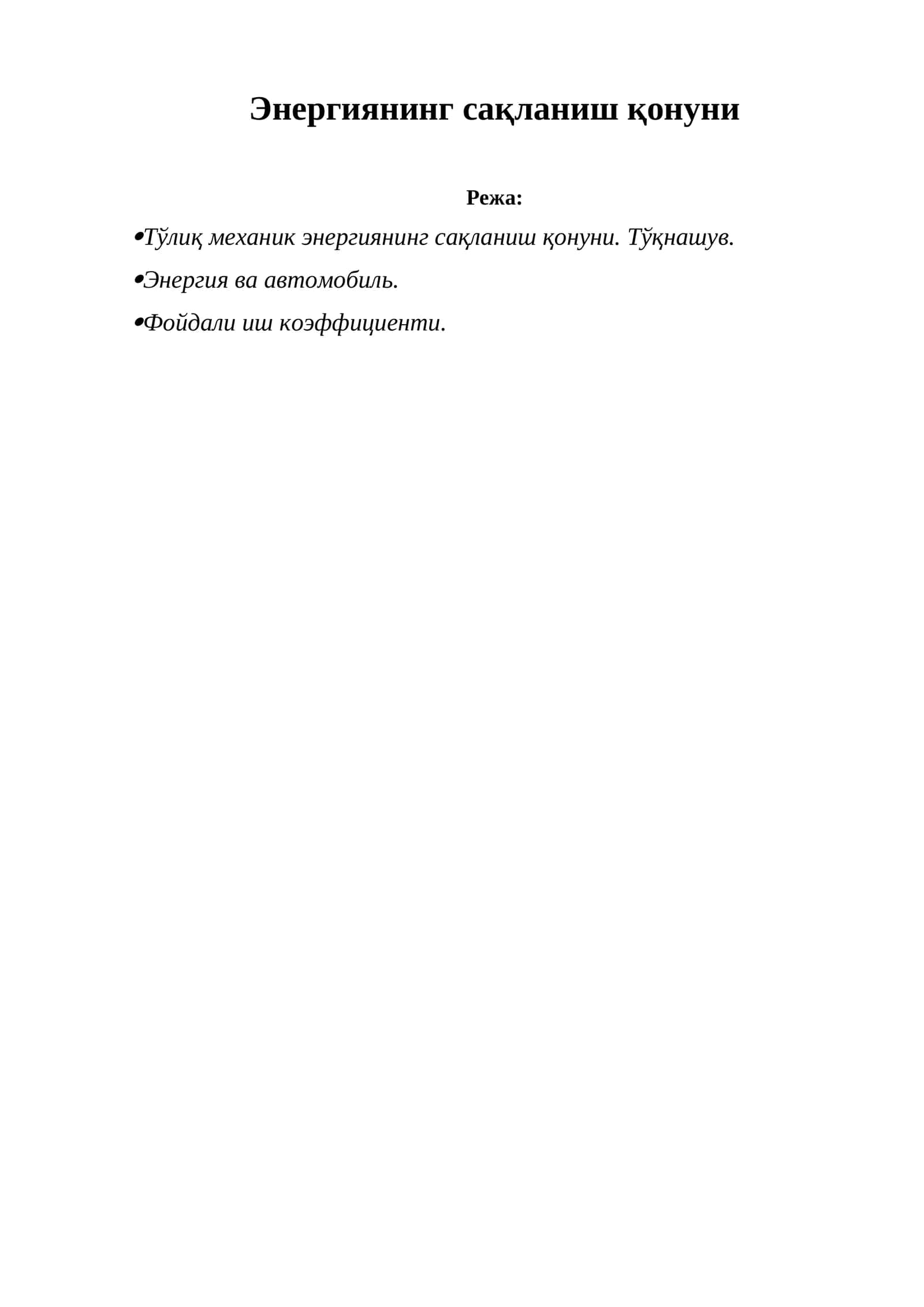 Энергиянинг сақланиш қонуни