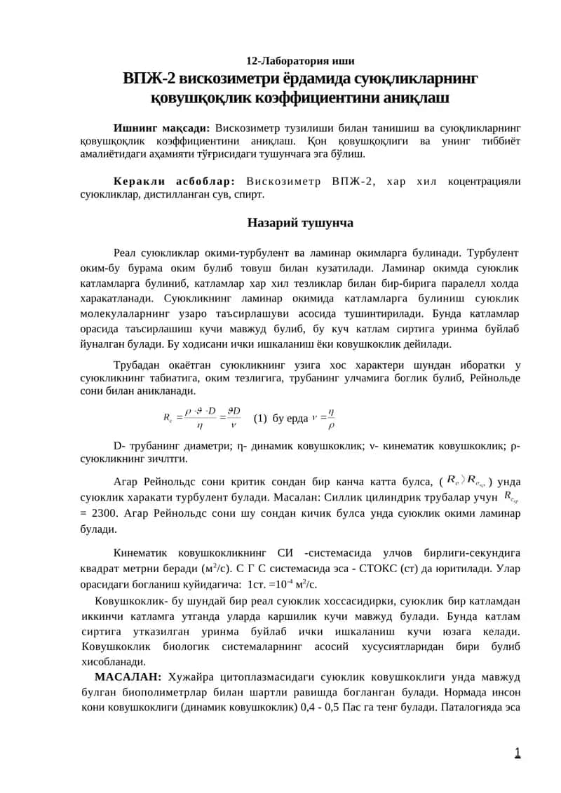 ВПЖ-2 вискозиметри ёрдамида суюқликларнинг қовушқоқлик коэффициентини аниқлаш