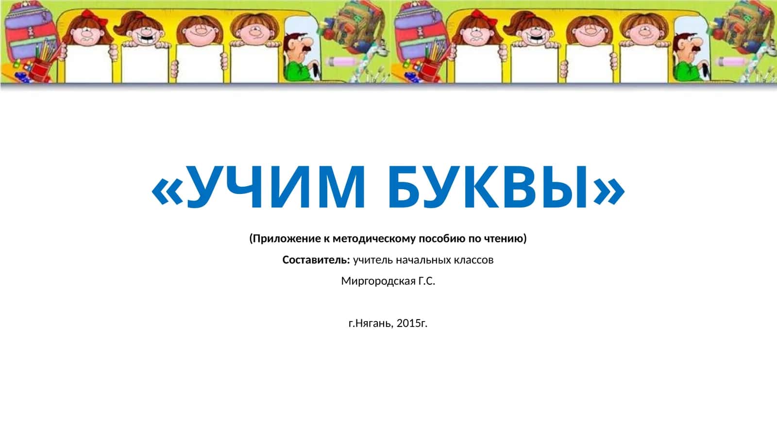 «УЧИМ БУКВЫ»
