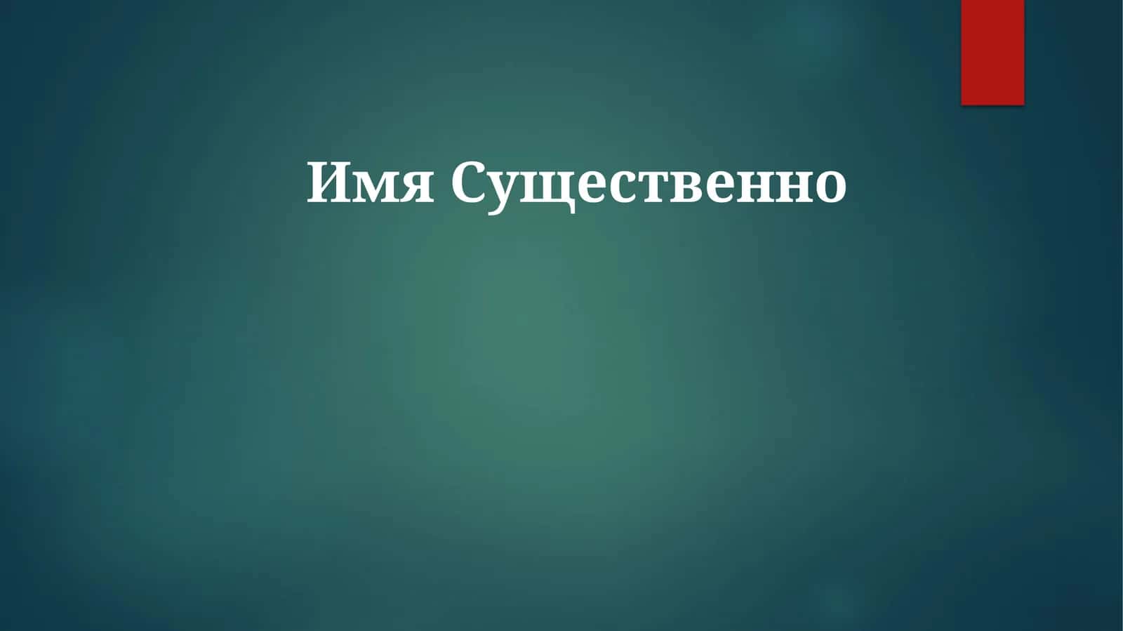 Сущность имени