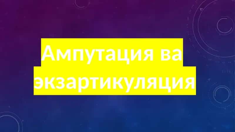 Ампутация ва экзартикуляция