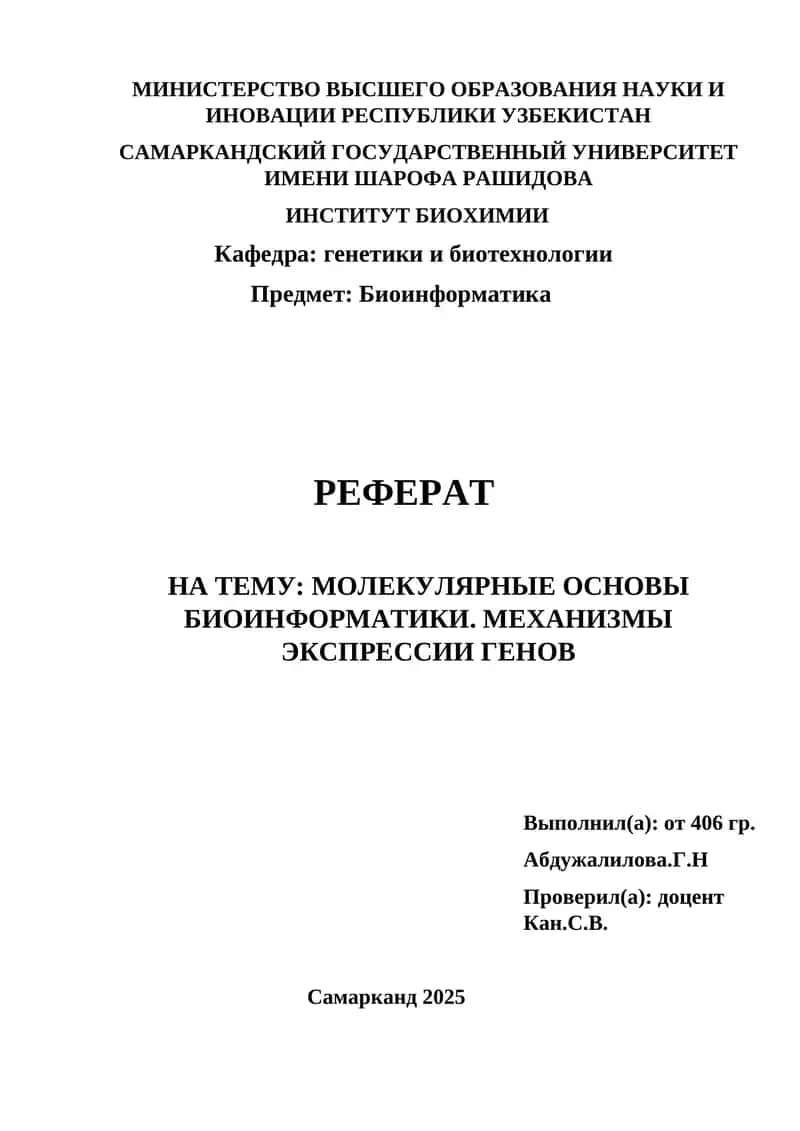 МОЛЕКУЛЯРНЫЕ ОСНОВЫ БИОИНФОРМАТИКИ