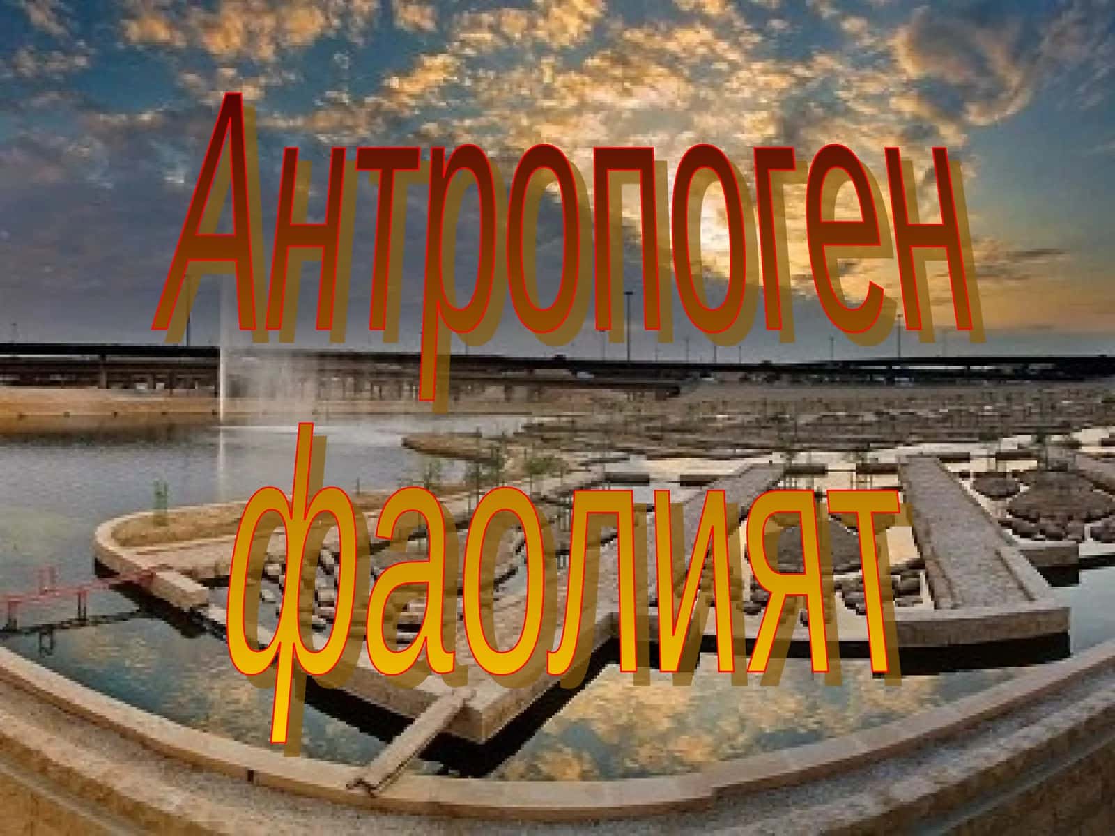Антропоген фаолият