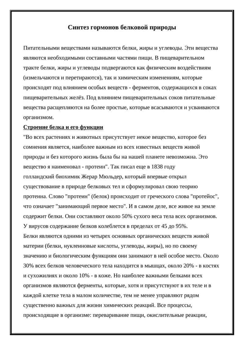Синтез гормонов белковой природы