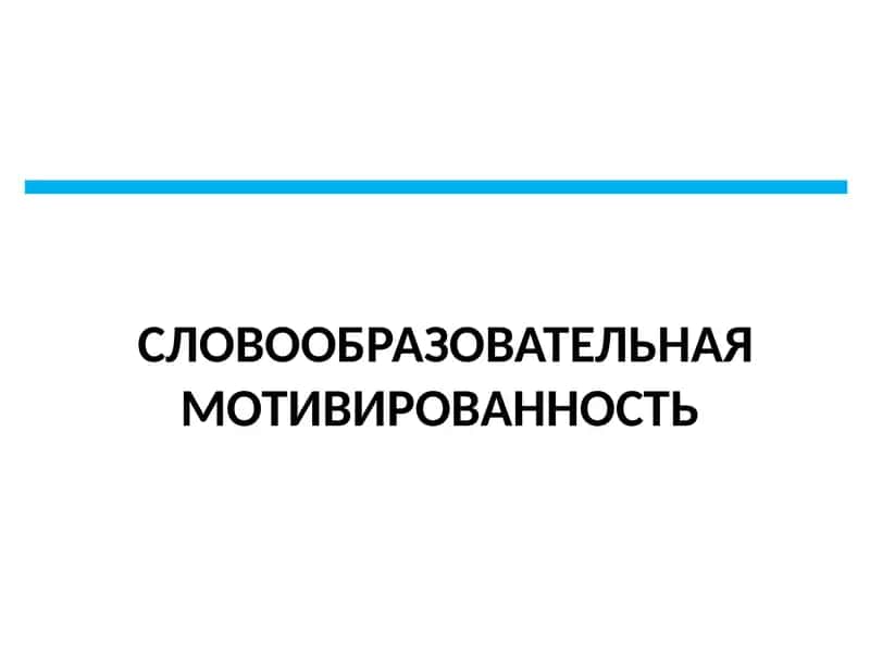 СЛОВООБРАЗОВАТЕЛЬНАЯ МОТИВИРОВАННОСТЬ
