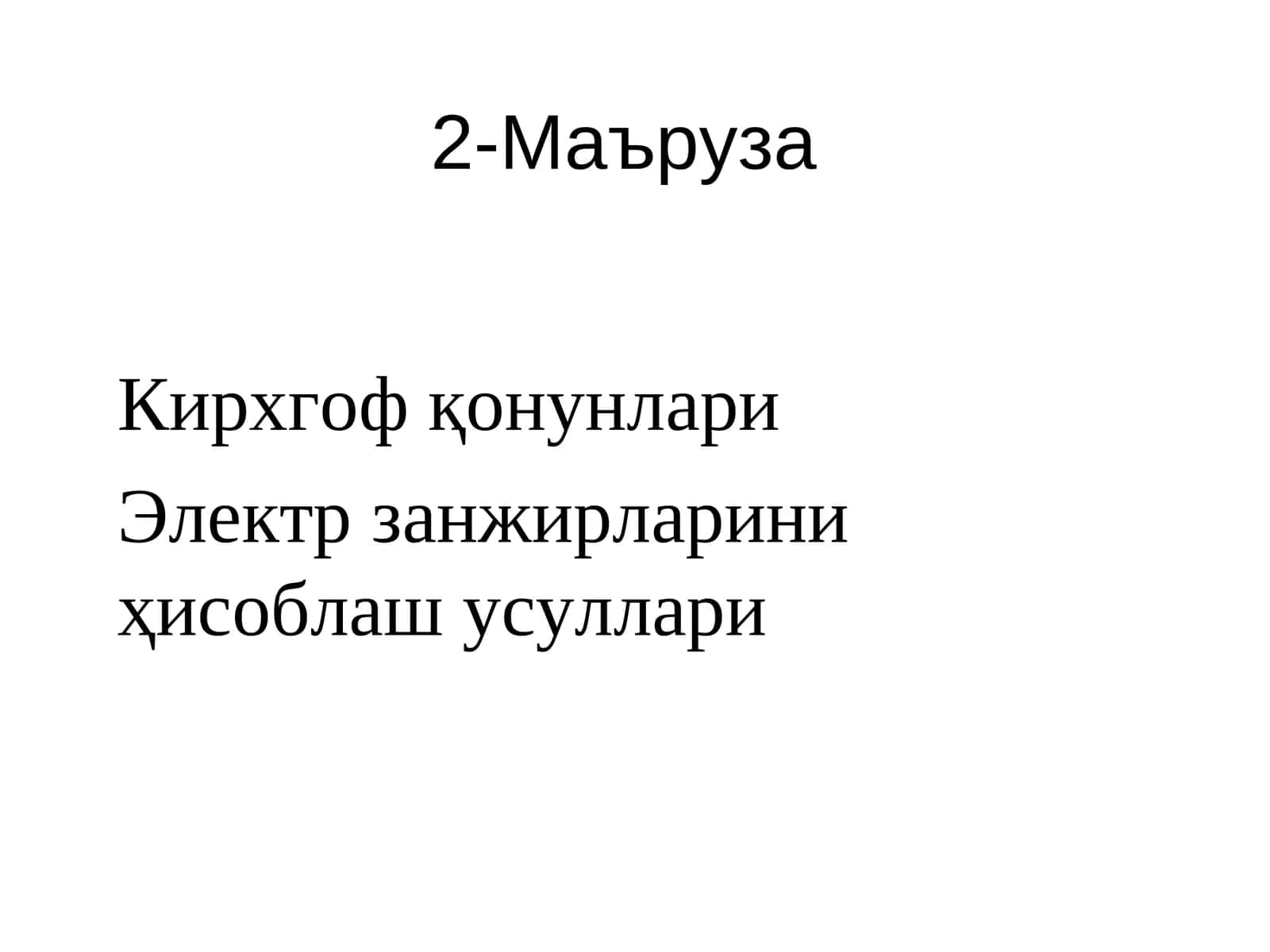 Кирхгоф қонунлари