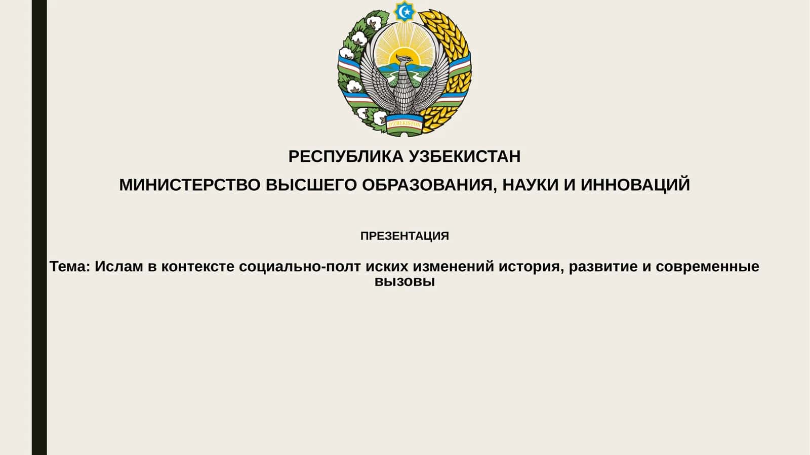 Ислам в контексте социально-политических изменений: история, развитие и современные вызовы
