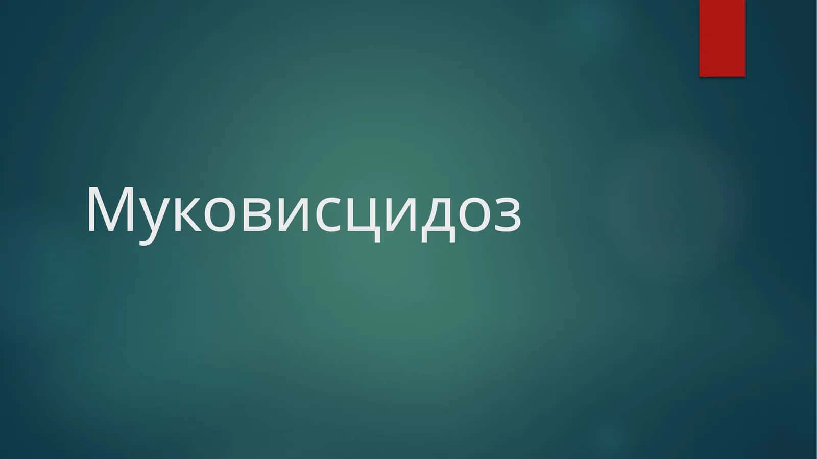 Упка Муковисцидози