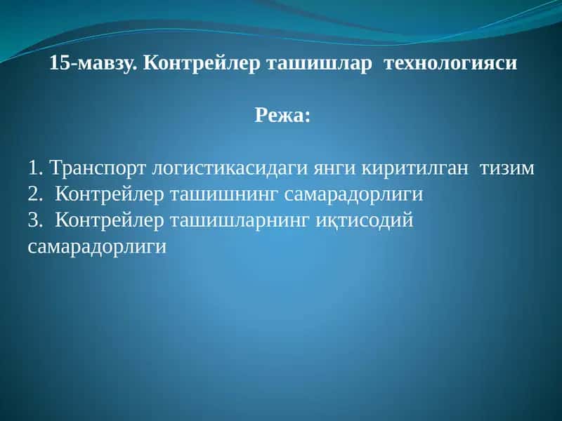 15-мавзу. Контрейлер ташишлар технологияси