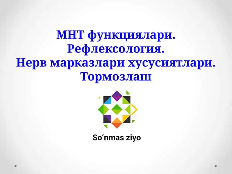 МНТ функциялари. Рефлексология