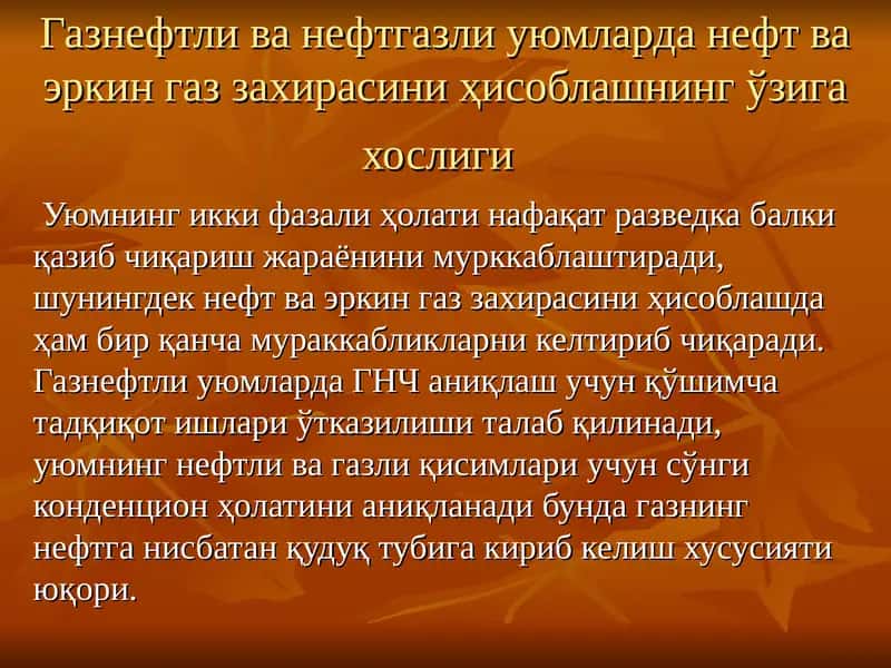 Газнефтли ва нефтгазли уюмларда нефт ва эркин газ захирасини ҳисоблаш