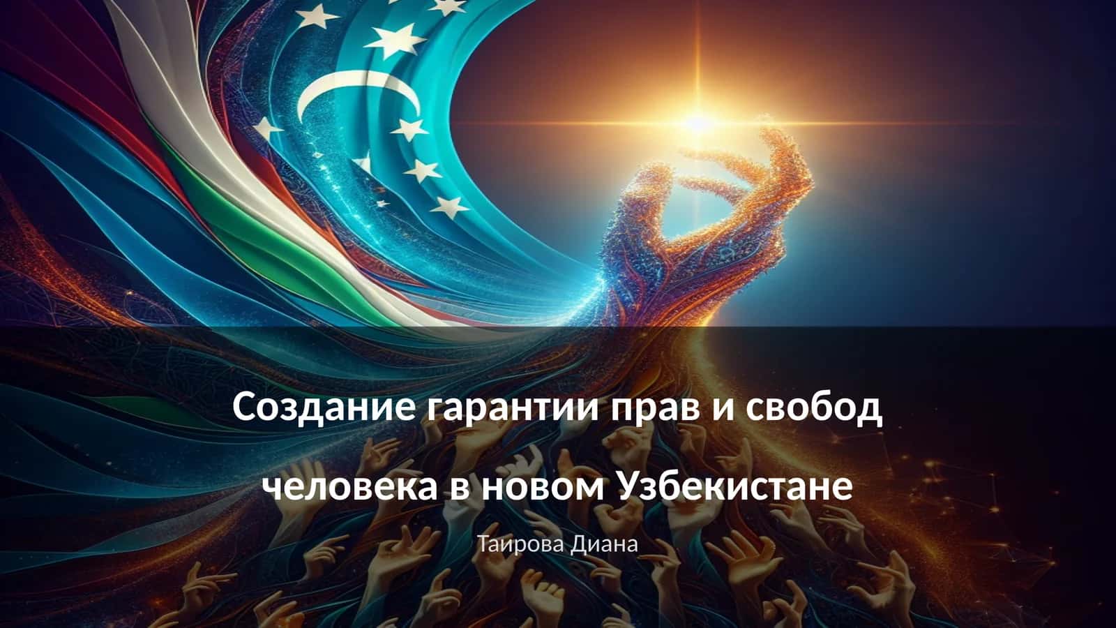 Создание гарантии прав и свобод человека в новом Узбекистане