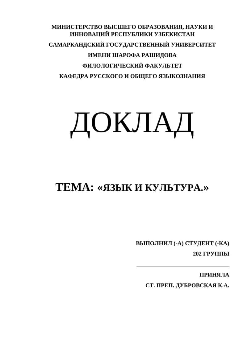ДОКЛАД ТЕМА: «ЯЗЫК И КУЛЬТУРА.»