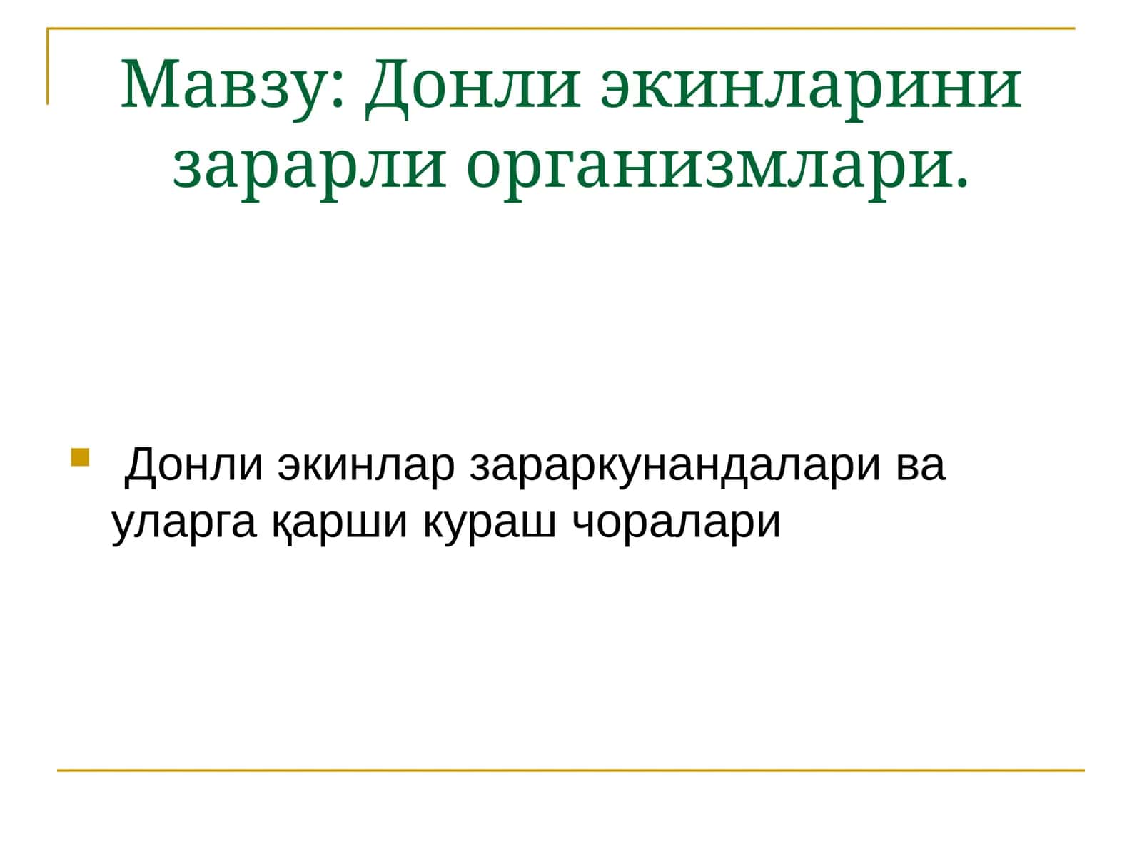 Донли экинлари зарарли организмлари