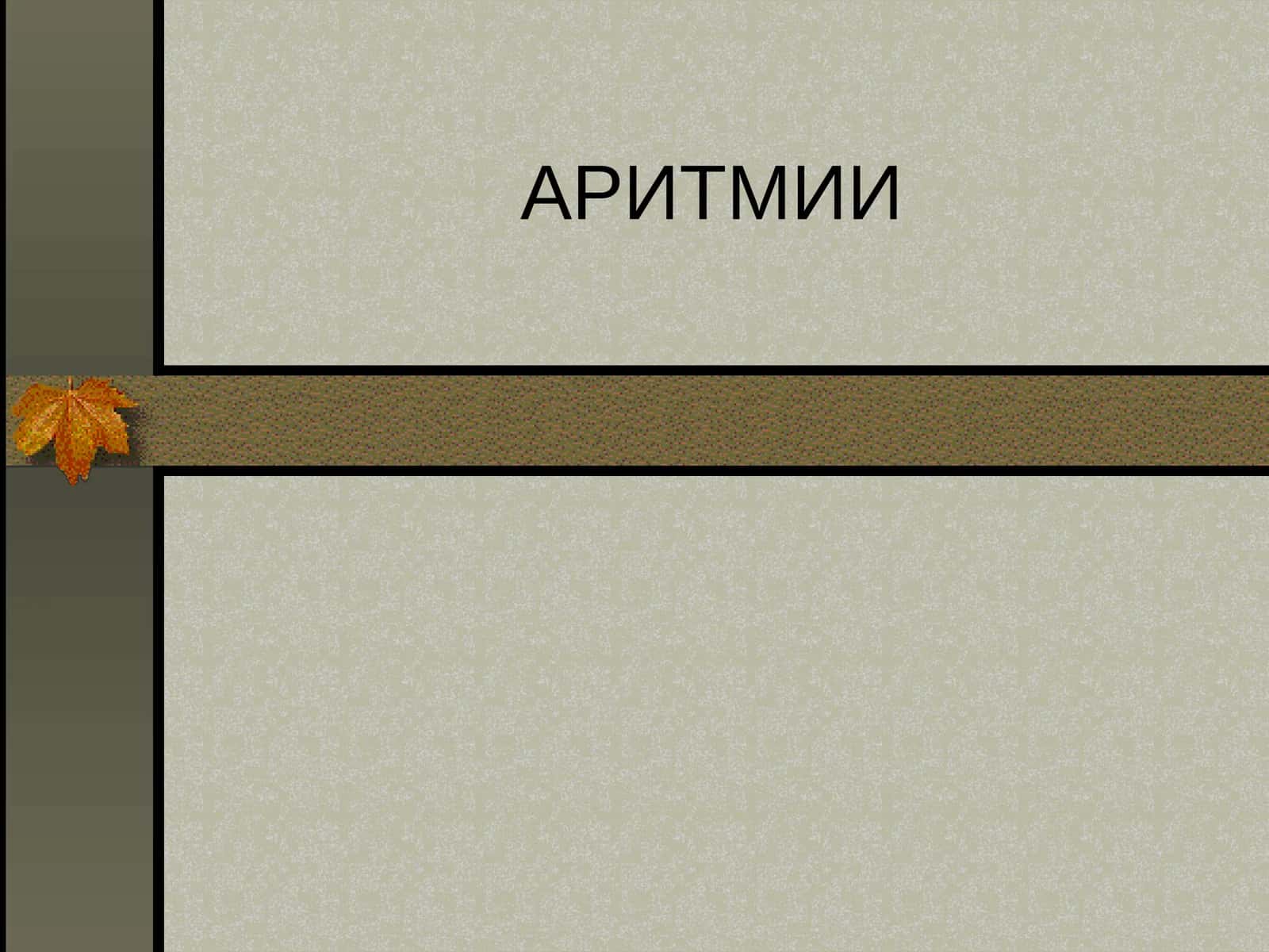 АРИТМИИ