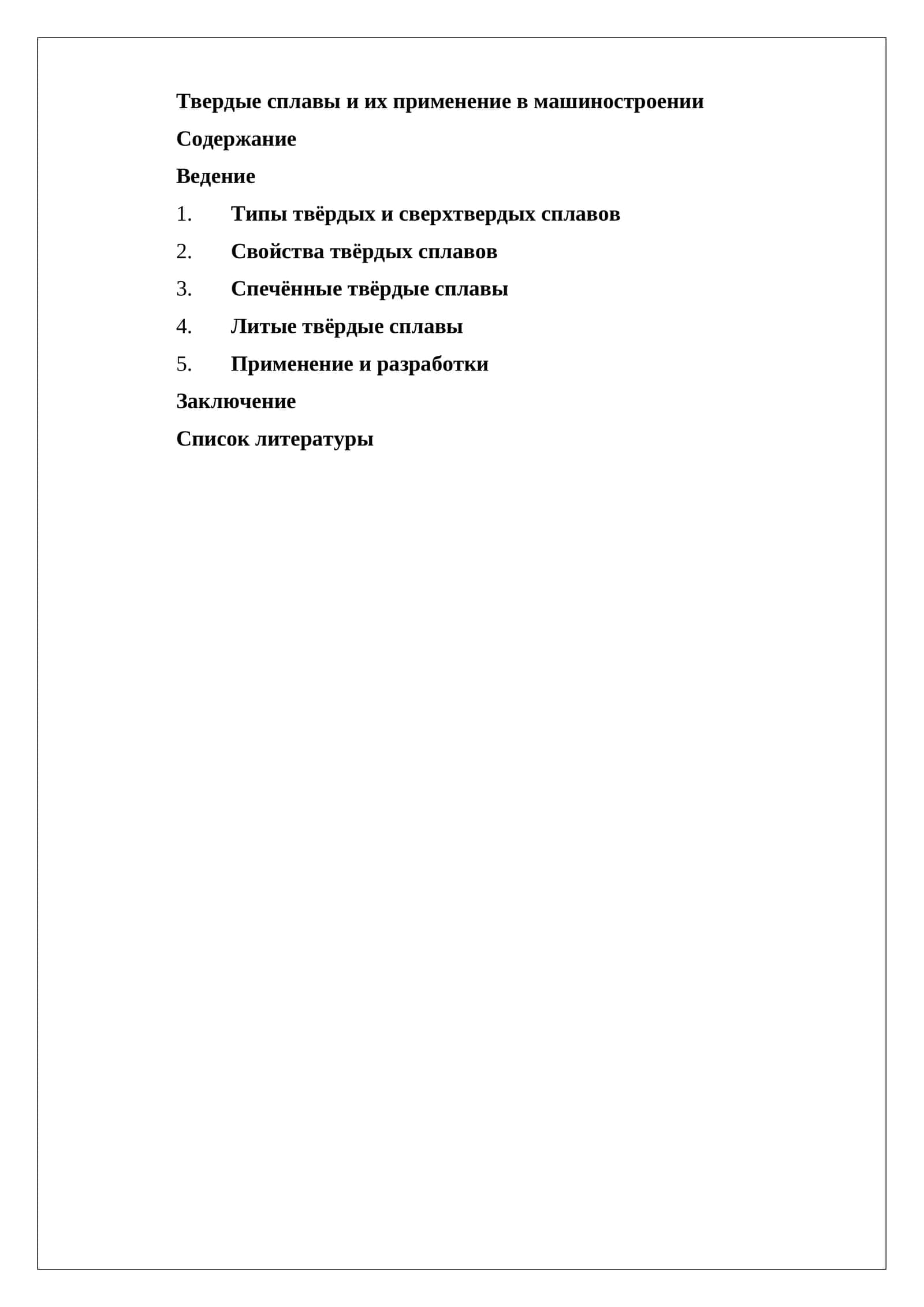 Твердые сплавы и их применение в машиностроении
