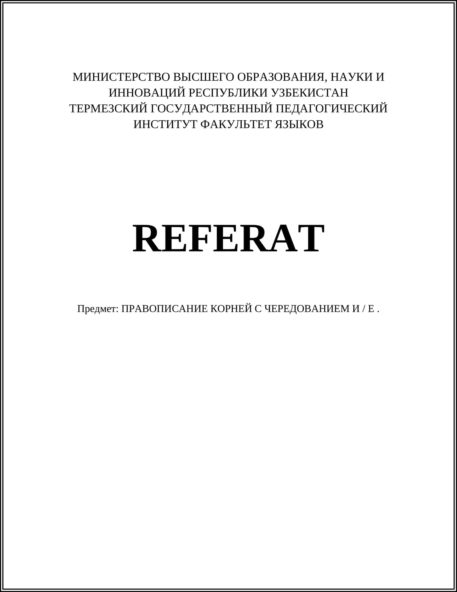 ПРАВОПИСАНИЕ КОРНЕЙ С ЧЕРЕДОВАНИЕМ И / Е