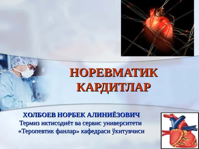 НОРЕВМАТИК КАРДИТЛАР