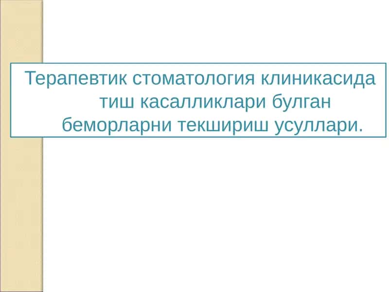 Терапевтик стоматологияда тиш касалликлари булган беморларни текшириш усуллари